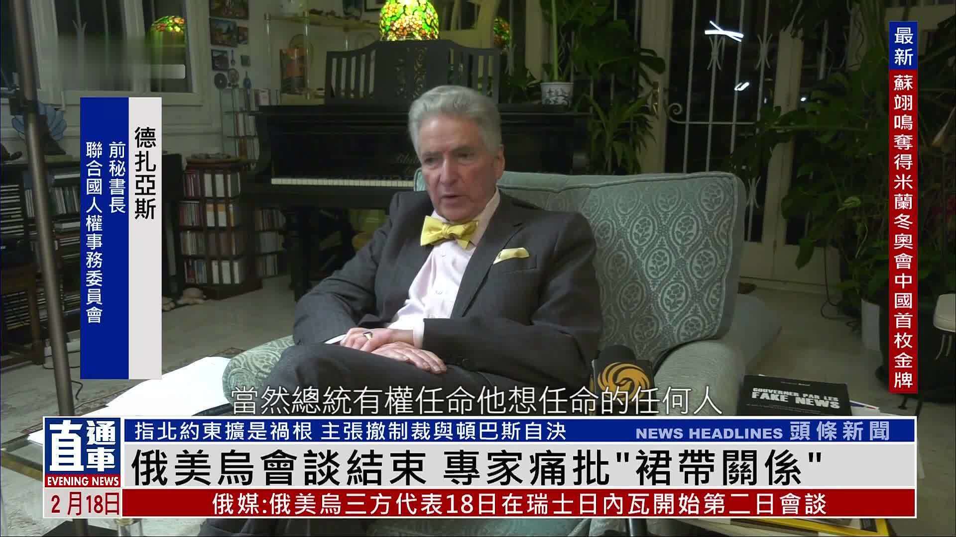 俄美乌会谈结束 专家痛批“裙带关系”