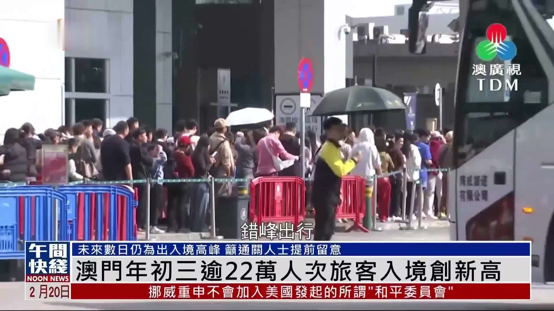 粤语报道｜澳门年初三逾22万人次旅客入境创新高