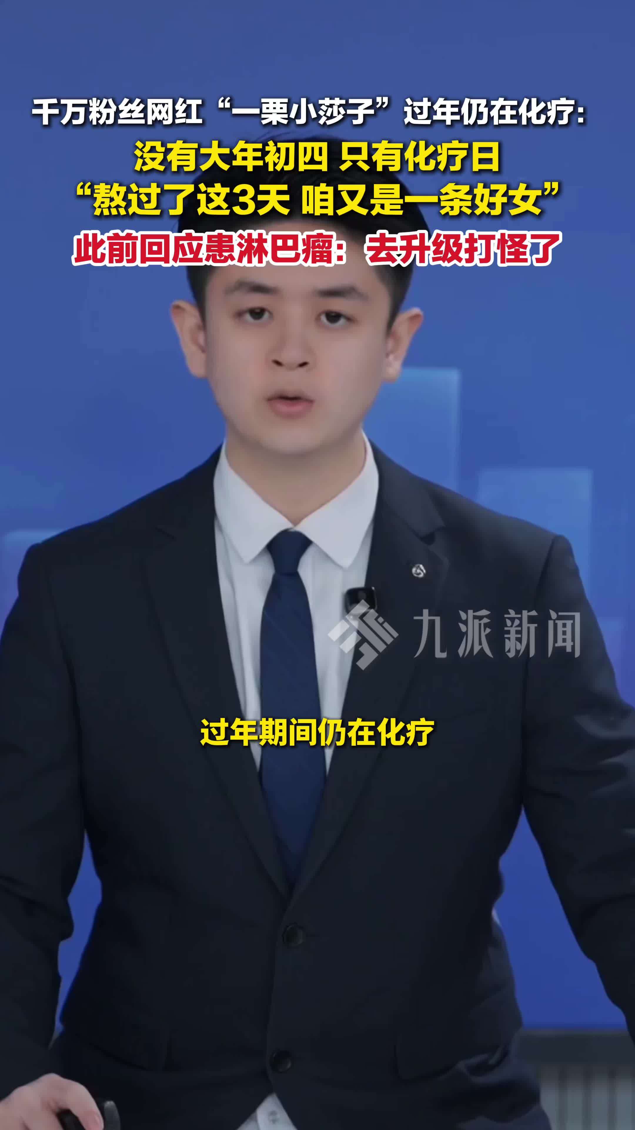 千万网红一栗小莎子过年仍在化疗：没有大年初四，只有化疗日