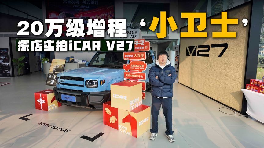 能顾家还能野，探店iCAR V27,卖多少能让你心动？