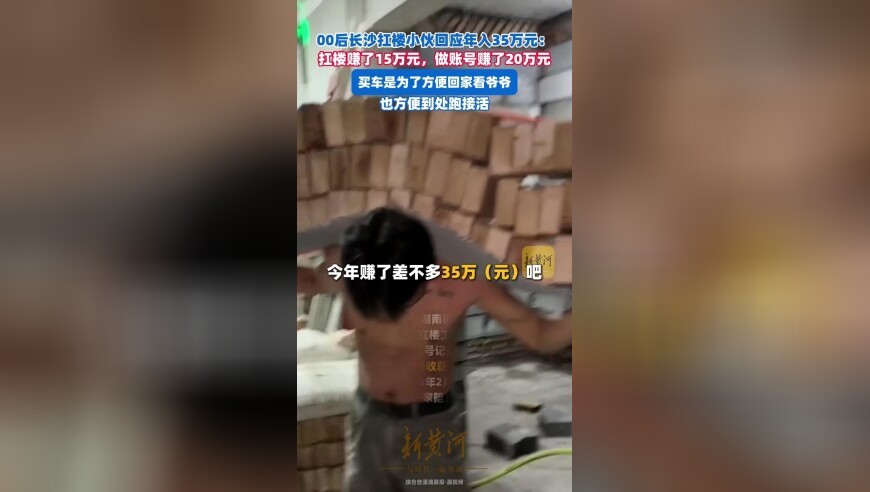 00后长沙扛楼小伙回应年入35万元：扛楼赚了15万元，做账号赚了20万元