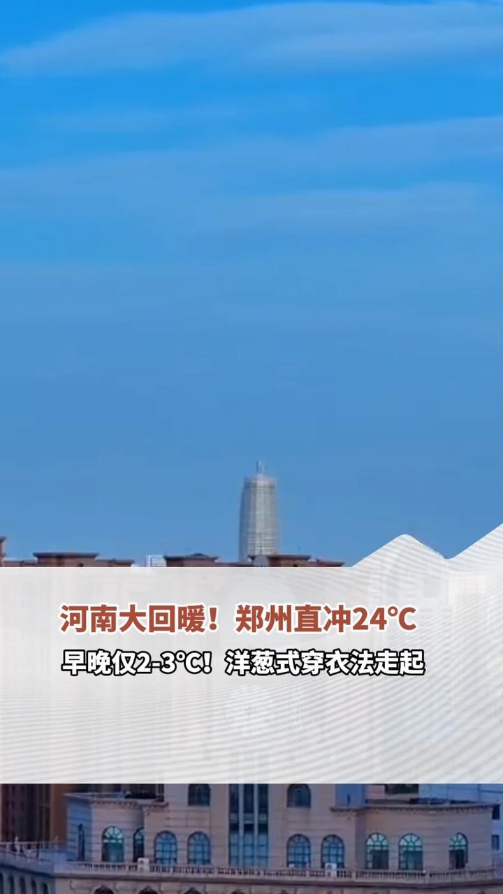 今天正月初一，河南彻底告别湿冷，阳光上线直到初五。气温“起飞”，初四初五多地最高气温直冲20℃+，郑州可达24℃！但早晚最低仅2-3℃，温差巨大。出门拜年记得“洋葱式”穿衣，热了脱、冷了加，千万别感冒