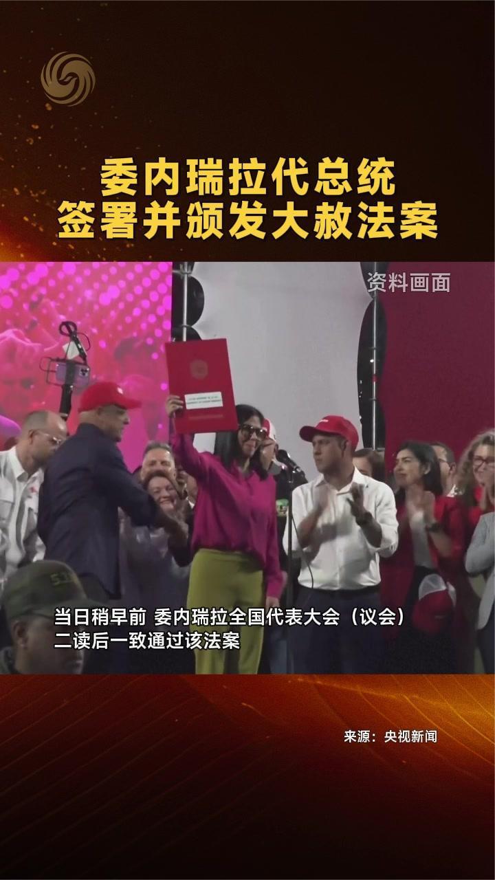 委内瑞拉代总统签署并颁发大赦法案