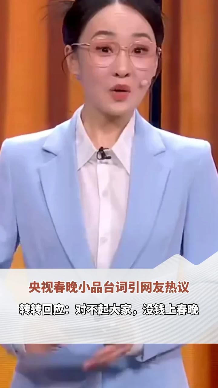 央视马年春晚小品《你准喜欢》台词 “那旧的呢” 引起网友玩梗热议。2月16日，转转发文回应称，对不起大家了，没钱上春晚。#春晚小品你准喜欢  #转转对不起大家没钱上春晚