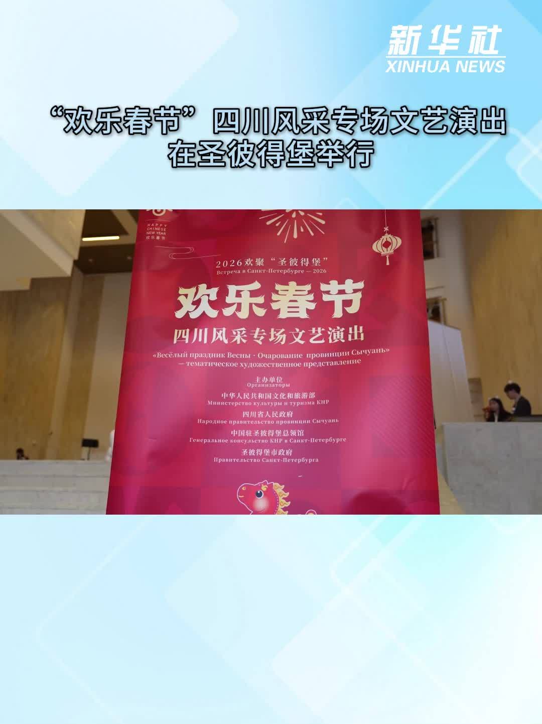 “欢乐春节”四川风采专场文艺演出在圣彼得堡举行