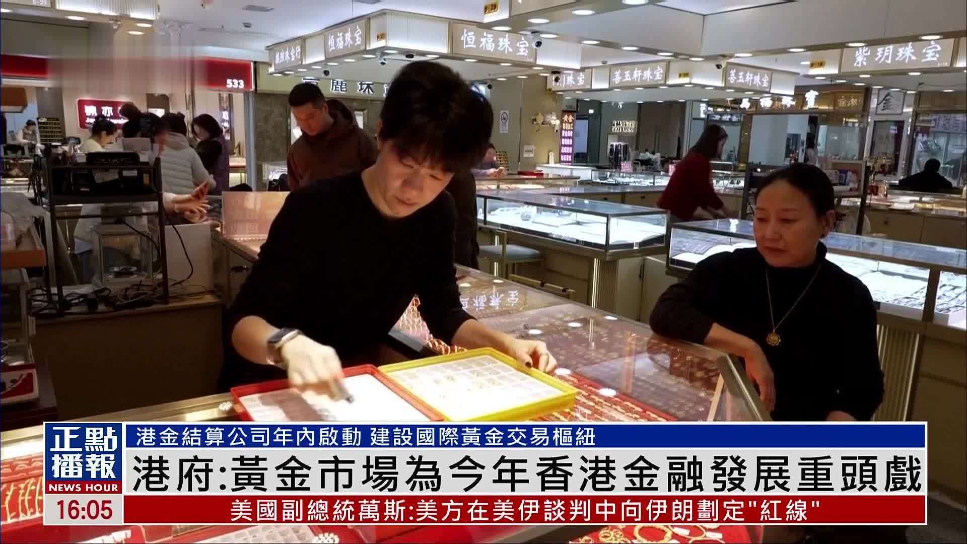 香港政府：黄金市场为今年香港金融发展重头戏
