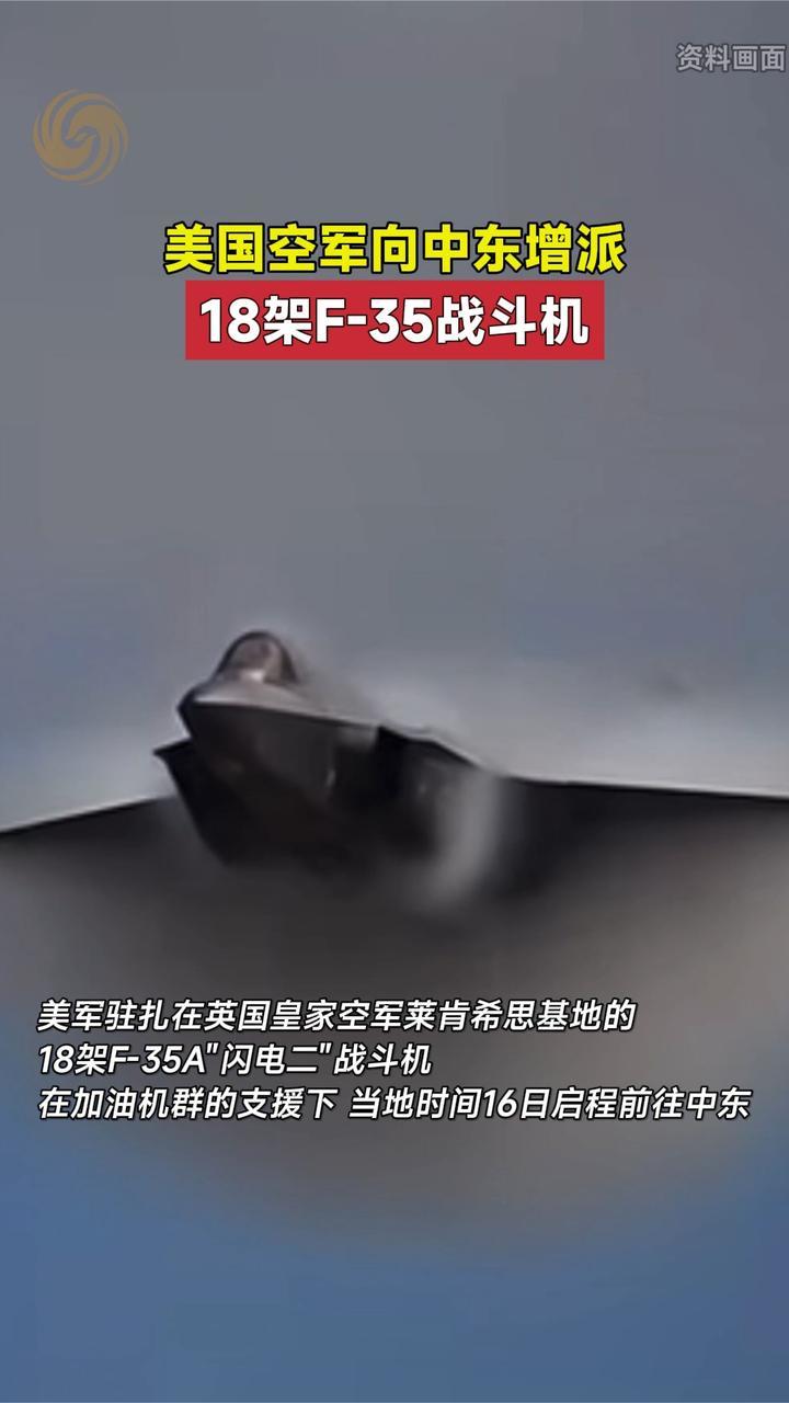 美国空军向中东增派18架F-35战斗机