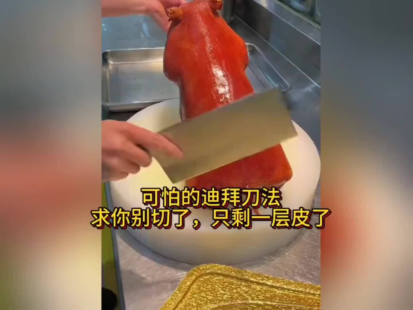 可怕的迪拜刀法：求你别切了，只剩一层皮了