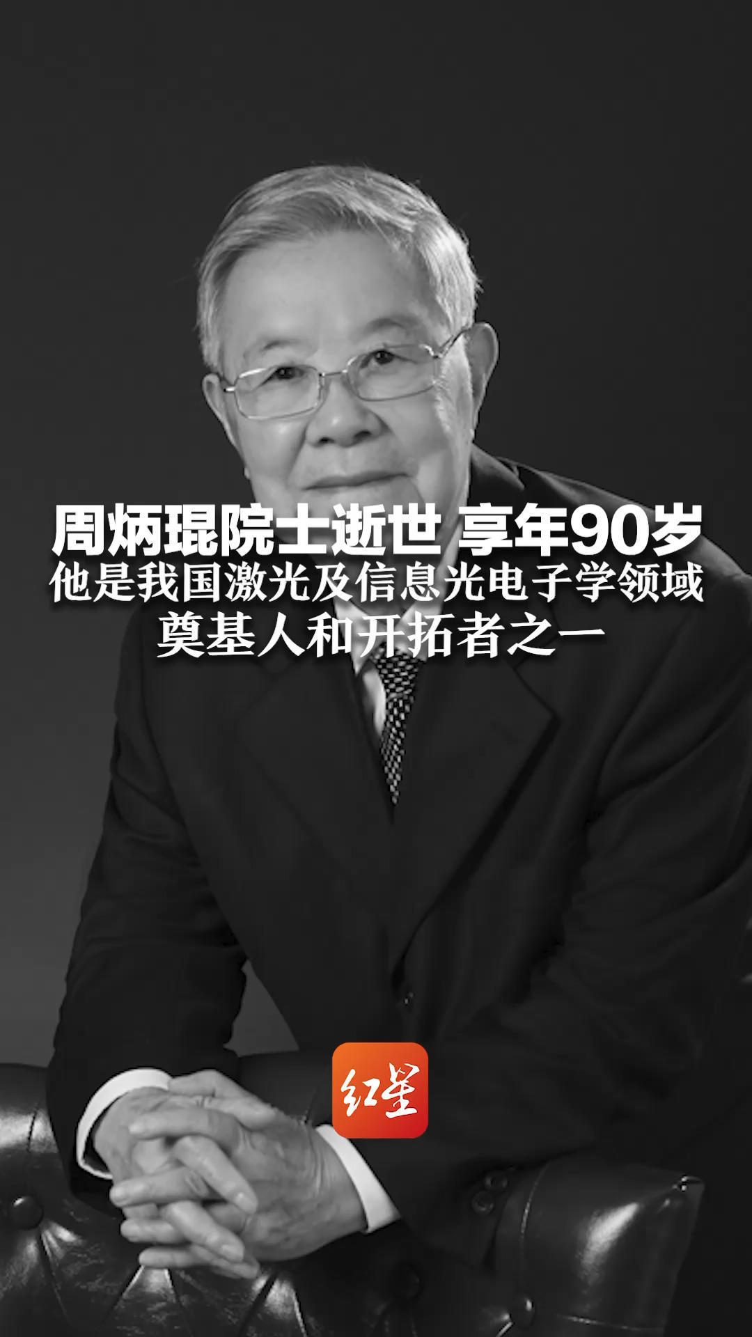 请停留3秒，为他献上一束花！周炳琨院士逝世 享年90岁 他是我国激光及信息光电子学领域 奠基人和开拓者之一