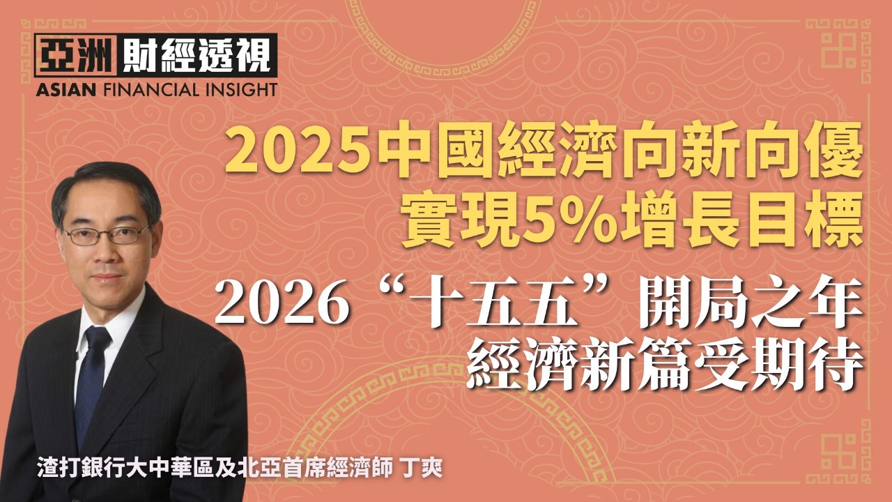 2025中国经济新向优 实现5%增长目标 2026“十五五”开局之年经济新篇受期待