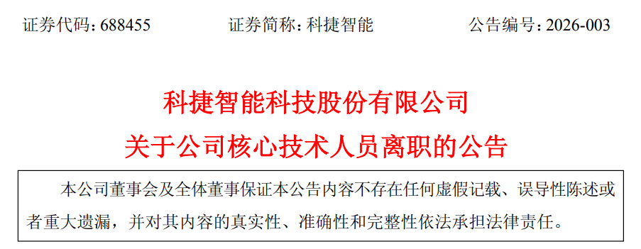 青岛科捷智能：核心技术人员孙袁因个人原因离职