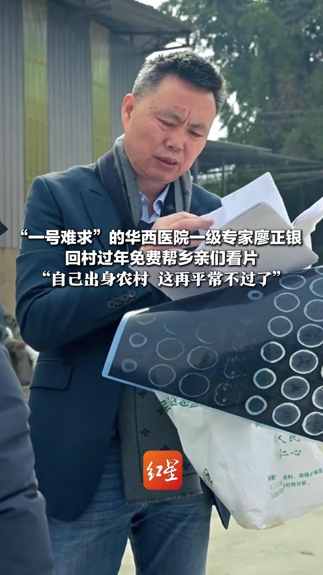 “一号难求”的华西医院一级专家廖正银 回村过年陪母亲吃完团圆饭 转头就免费帮乡亲们看片“自己出身农村 这再平常不过了”