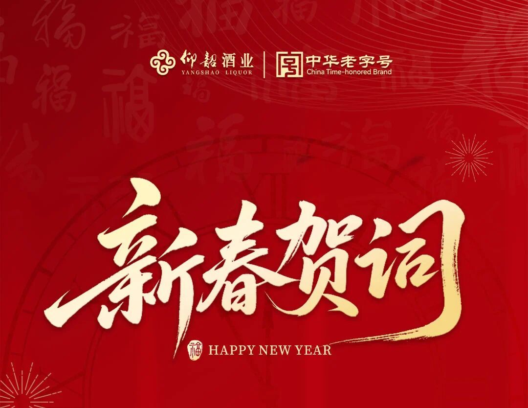 仰韶酒業2026年新春賀詞