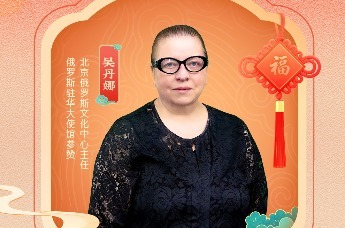 俄罗斯驻华使馆参赞、北京俄罗斯文化中心主任吴丹娜喊你来感受火马年的辽阔与温度！