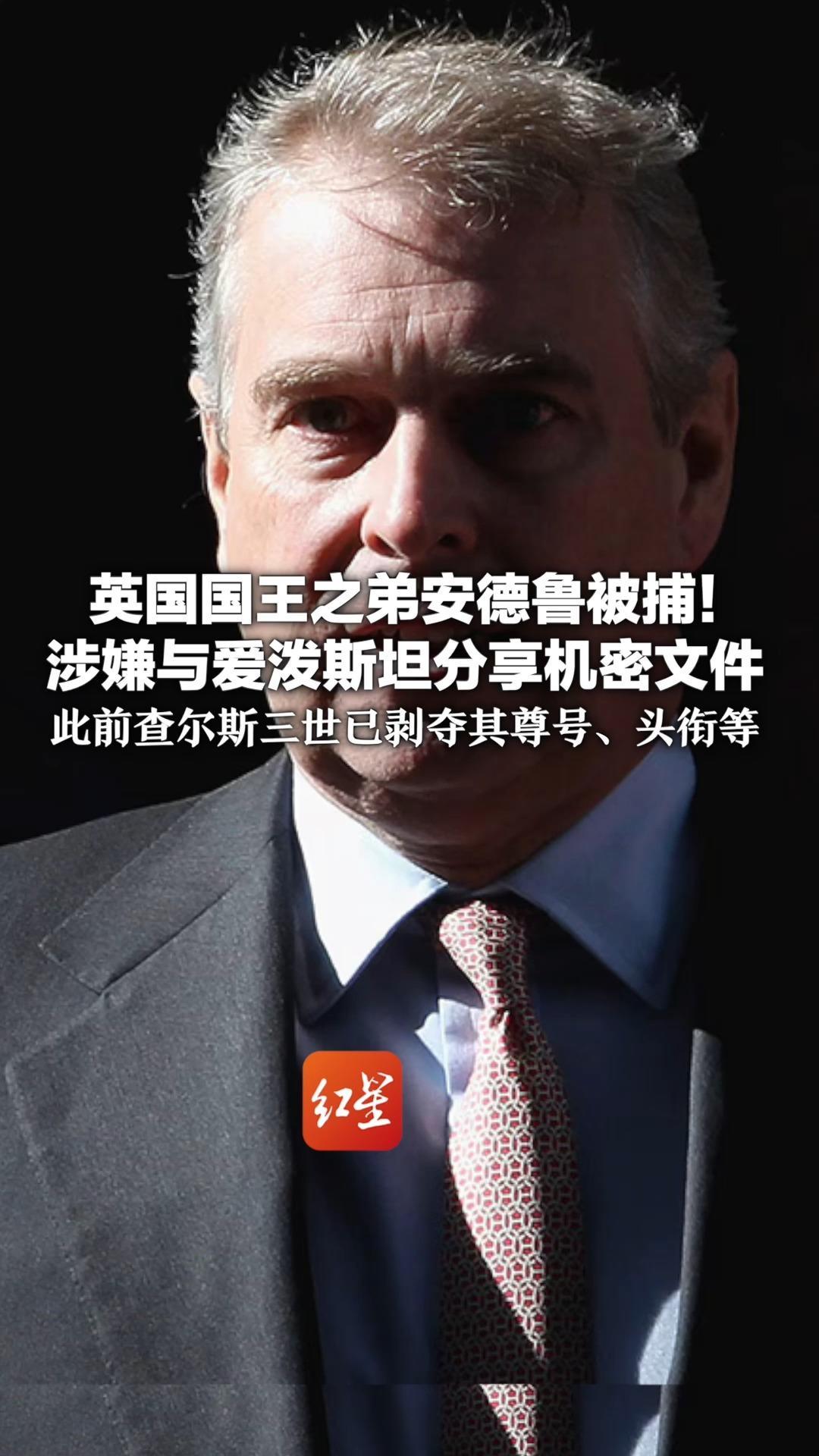 英国国王之弟安德鲁被捕！涉嫌与爱泼斯坦分享机密文件 此前查尔斯三世已剥夺其尊号、头衔等 并要求他搬离王室住所