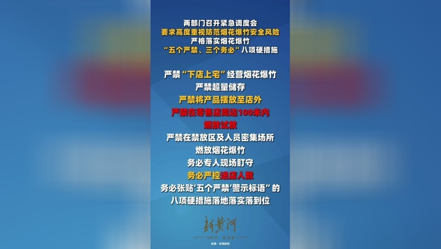 两部门召开紧急调度会：严禁将烟花爆竹摆放至店外，严禁在零售店周边100米内燃放试放