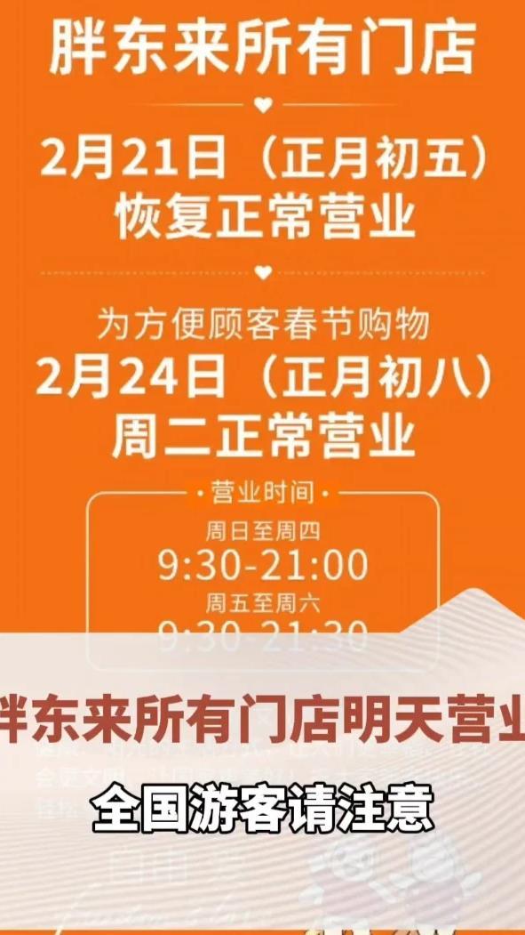 全国游客请注意！胖东来所有门店明天（正月初五）恢复正常营业。（顶端新闻记者 马涛 宋广军 刘霄）#胖东来