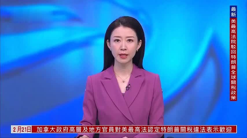 张军：美国最高法院裁定特朗普全球关税政策违法