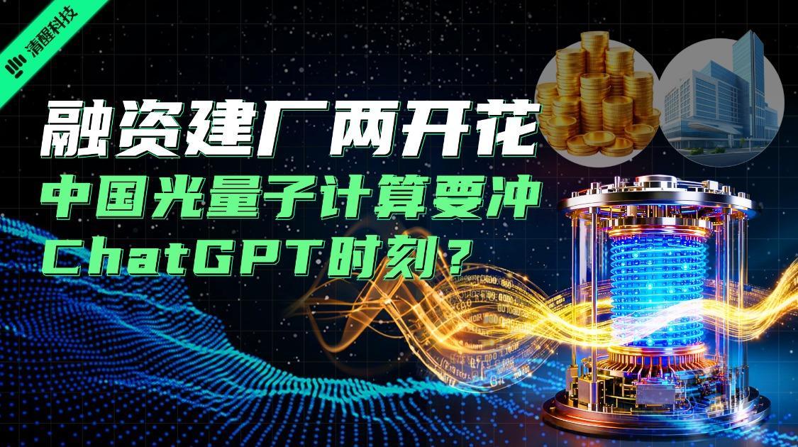 融资建厂两开花，中国光量子计算要冲“ChatGPT”时刻？