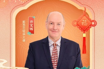 南半球反向过年太香了！请签收来自新西兰驻华大使乔文博的“马年大冒险”邀请函~