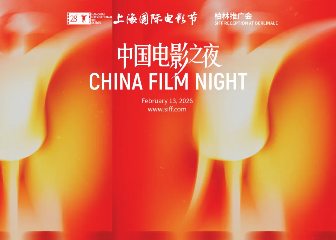 上海国际电影节开启2026“出海”新征程