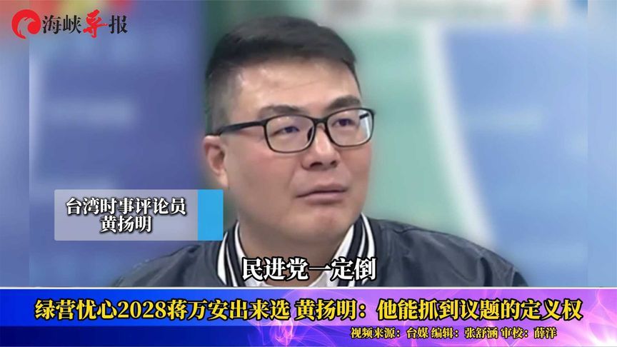 绿营忧心2028蒋万安出来选，黄扬明：他能抓到议题的定义权