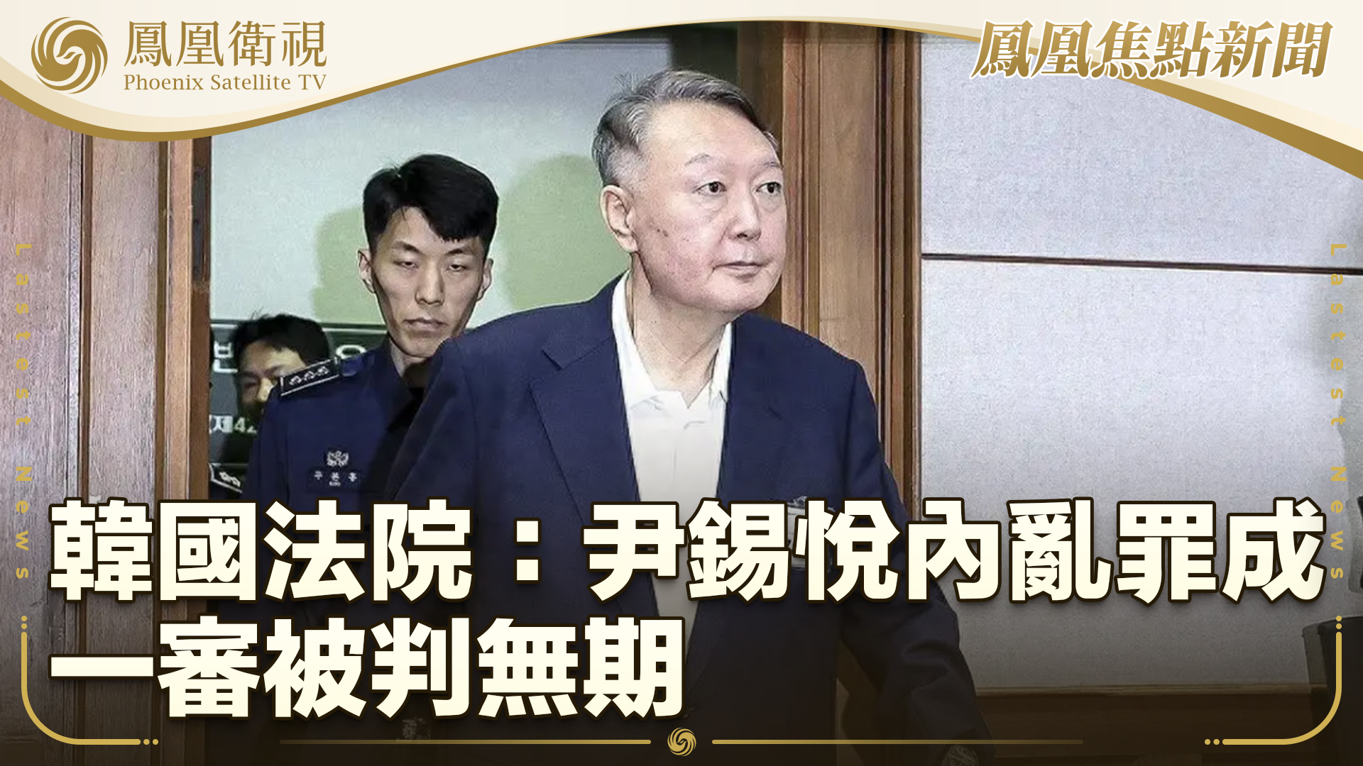 韩国法院：尹锡悦内乱罪成 一审被判无期