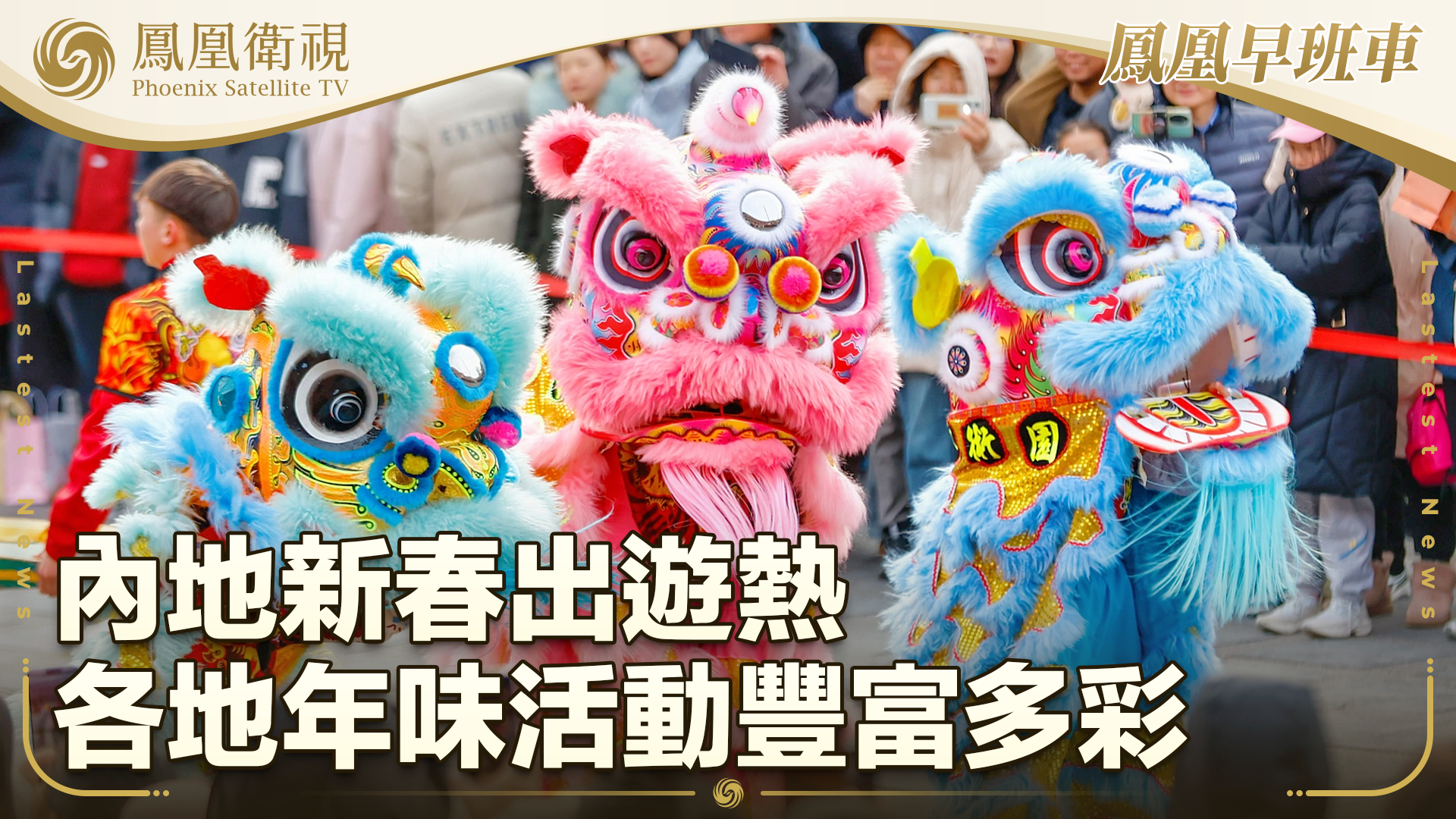 内地新春出游热 各地年味活动丰富多彩