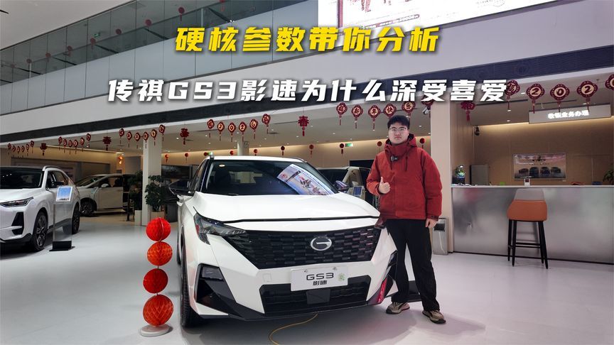 硬核参数带你分析，传祺GS3影速为什么深受喜爱