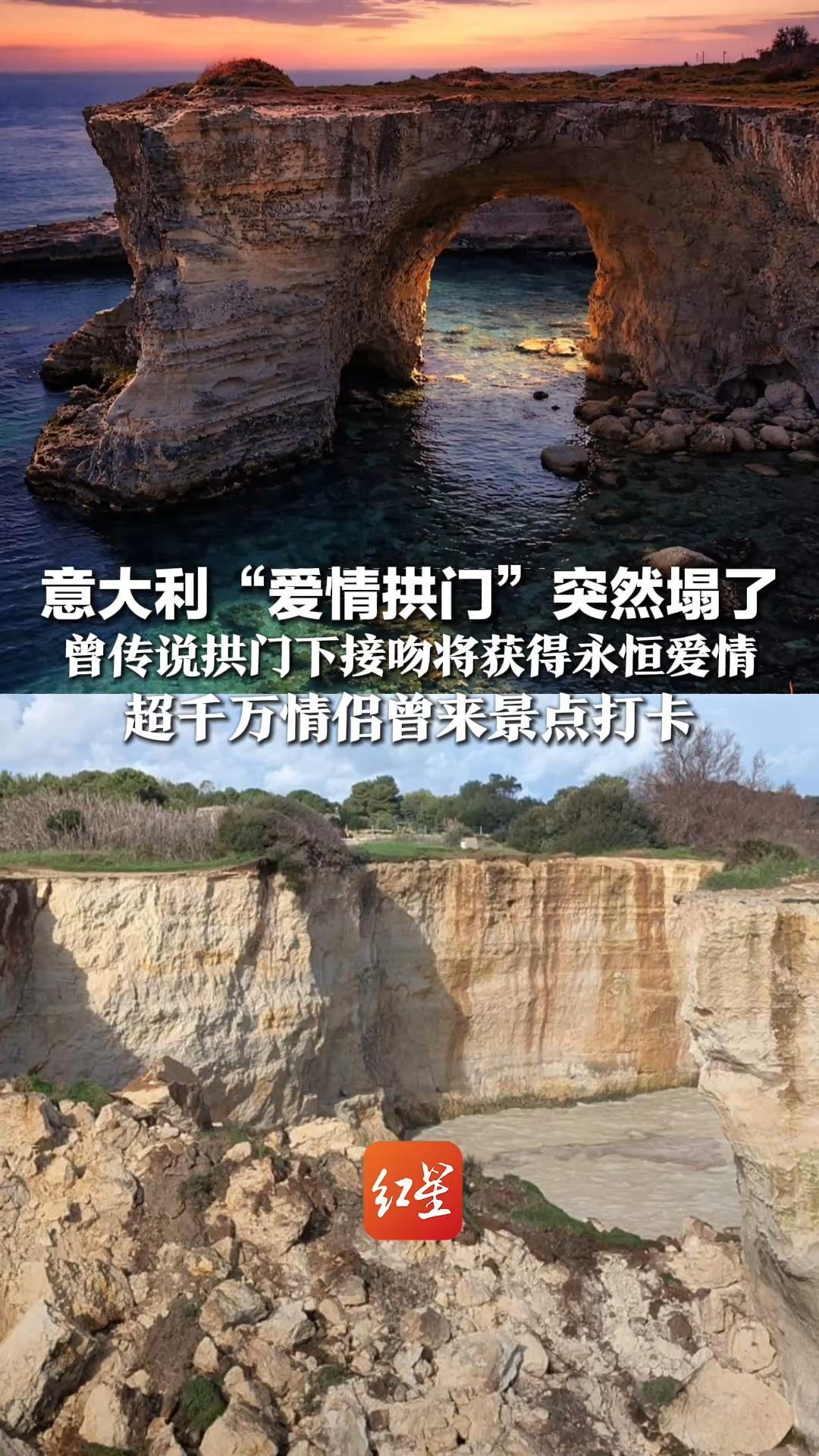 意大利“爱情拱门”突然塌了 曾传说拱门下接吻将获得永恒爱情 超千万情侣曾来景点打卡：“40多年前求婚 如今只剩天堂般的照片”