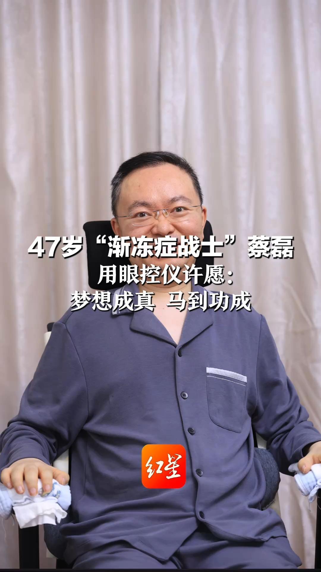 47岁“渐冻症战士”蔡磊 用眼控仪许愿： 梦想成真 马到功成 目前移动要4人抬 说话靠AI合成