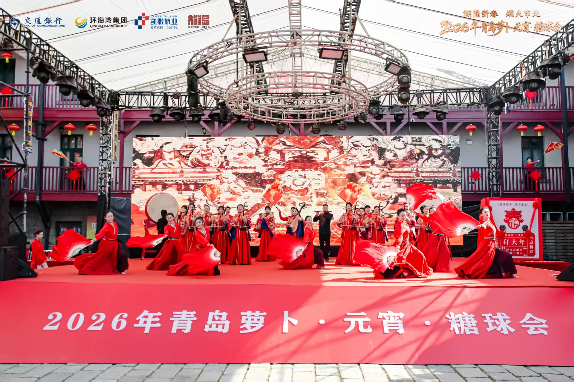 潮涌新春 烟火市北！2026年青岛萝卜·元宵·糖球会正式启幕