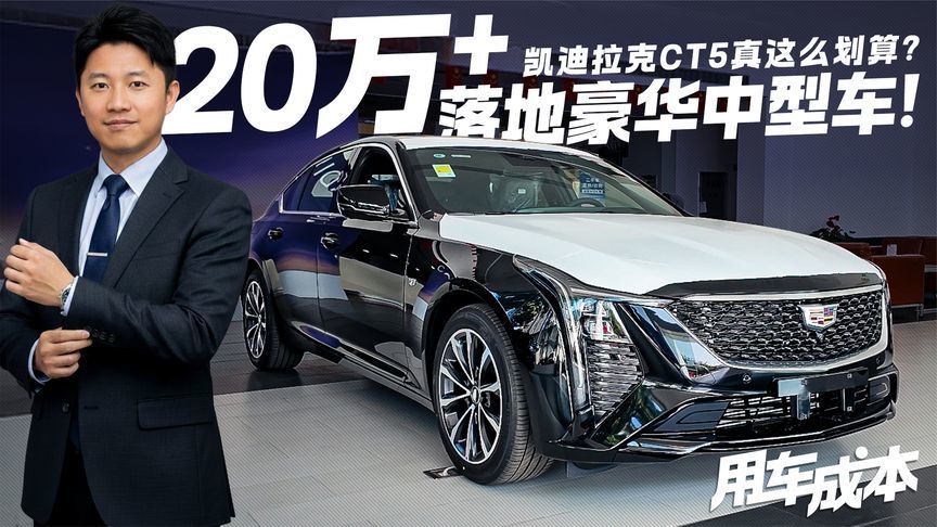 落地20万出头拿下豪华中型车！探店凯迪拉克CT5 真的这么划算吗？