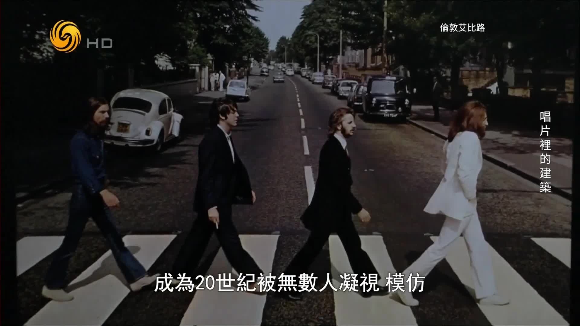 伦敦艾比路，20世纪曾被无数人凝视、模仿、追捧的文化地标之一