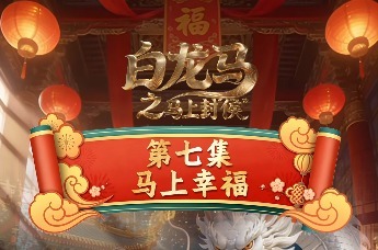 《白龙马之马上封“侯”》第七集马上幸福，白龙马敖烈在青岛为您送上祝福