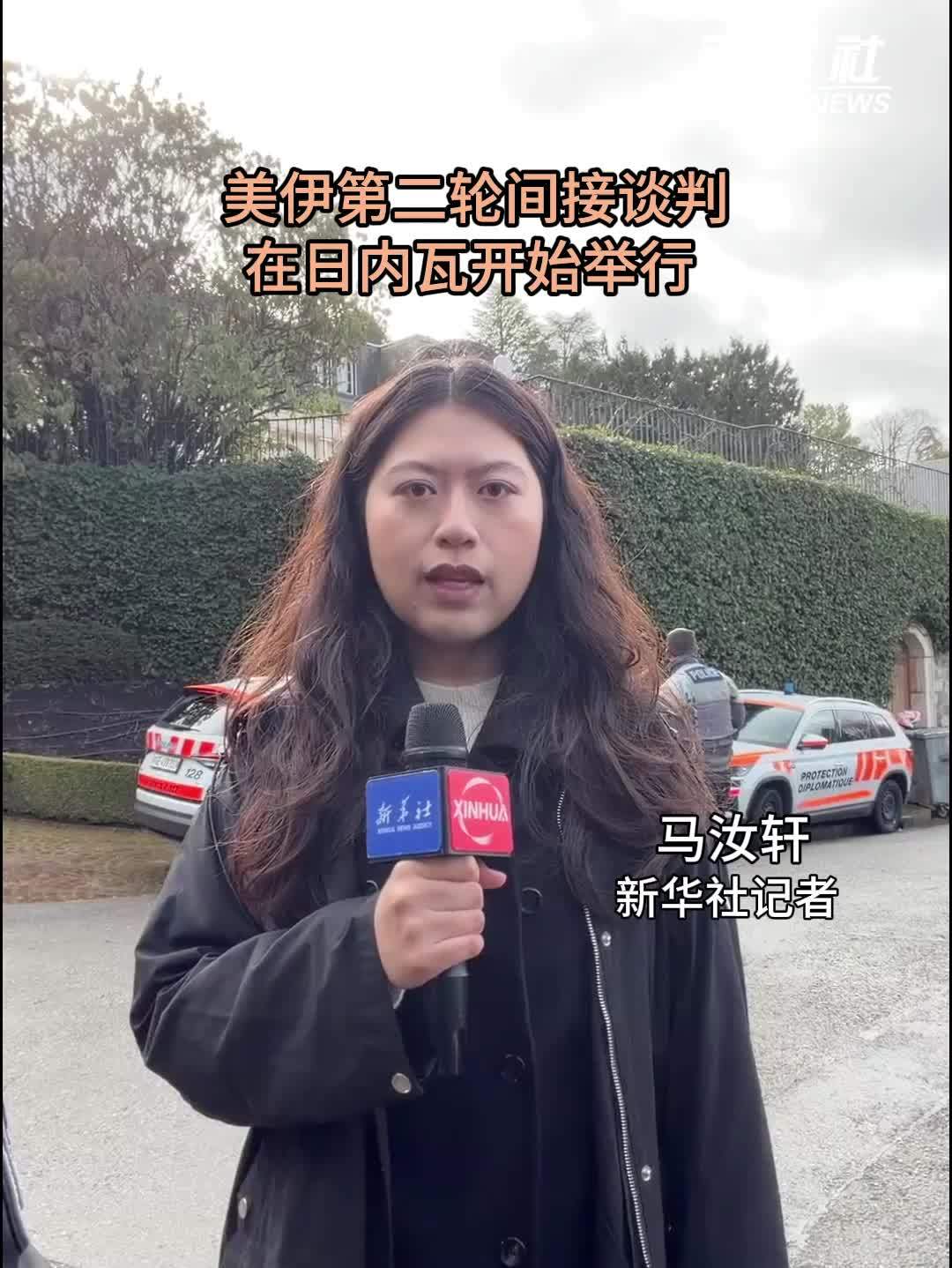 现场直击｜美伊第二轮间接谈判在日内瓦开始举行