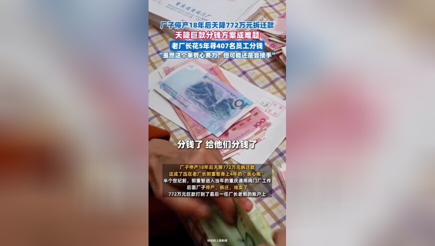 厂子停产18年后天降772万拆迁款，老厂长花5年寻407名员工分钱