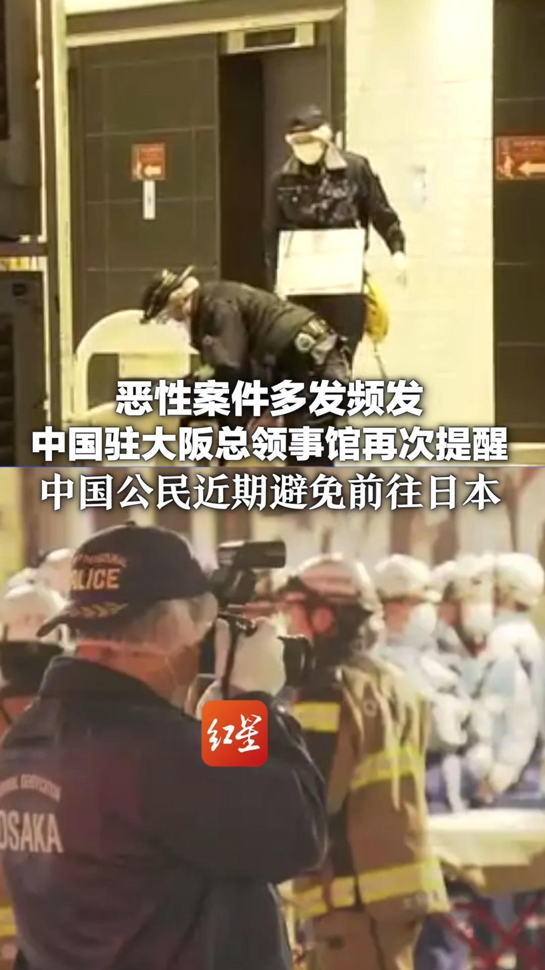 恶性案件多发频发 大阪市中心持刀伤人事件已致1死2伤 中国驻大阪总领事馆再次提醒中国公民近期避免前往日本