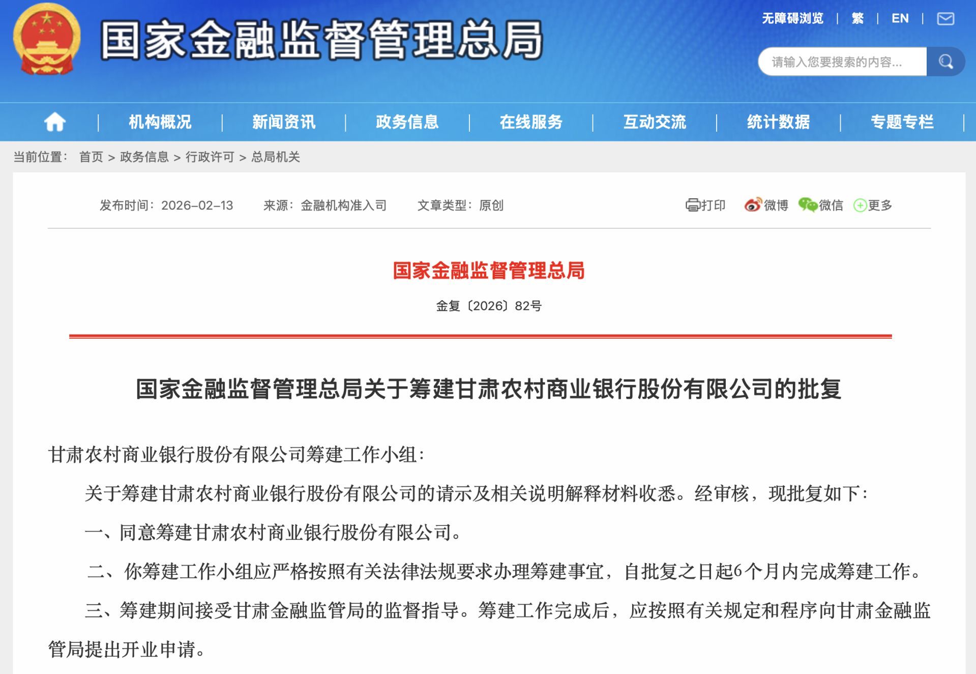 截图来源：国家金融监督管理总局网站