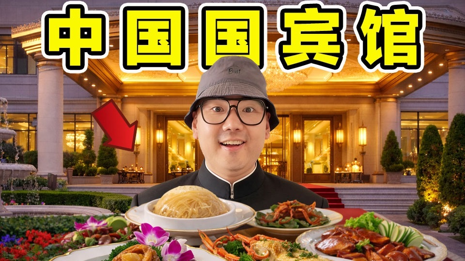 中国国宾馆接待过英国女王、美国总统！住里面是什么体验？国宴吃什么？