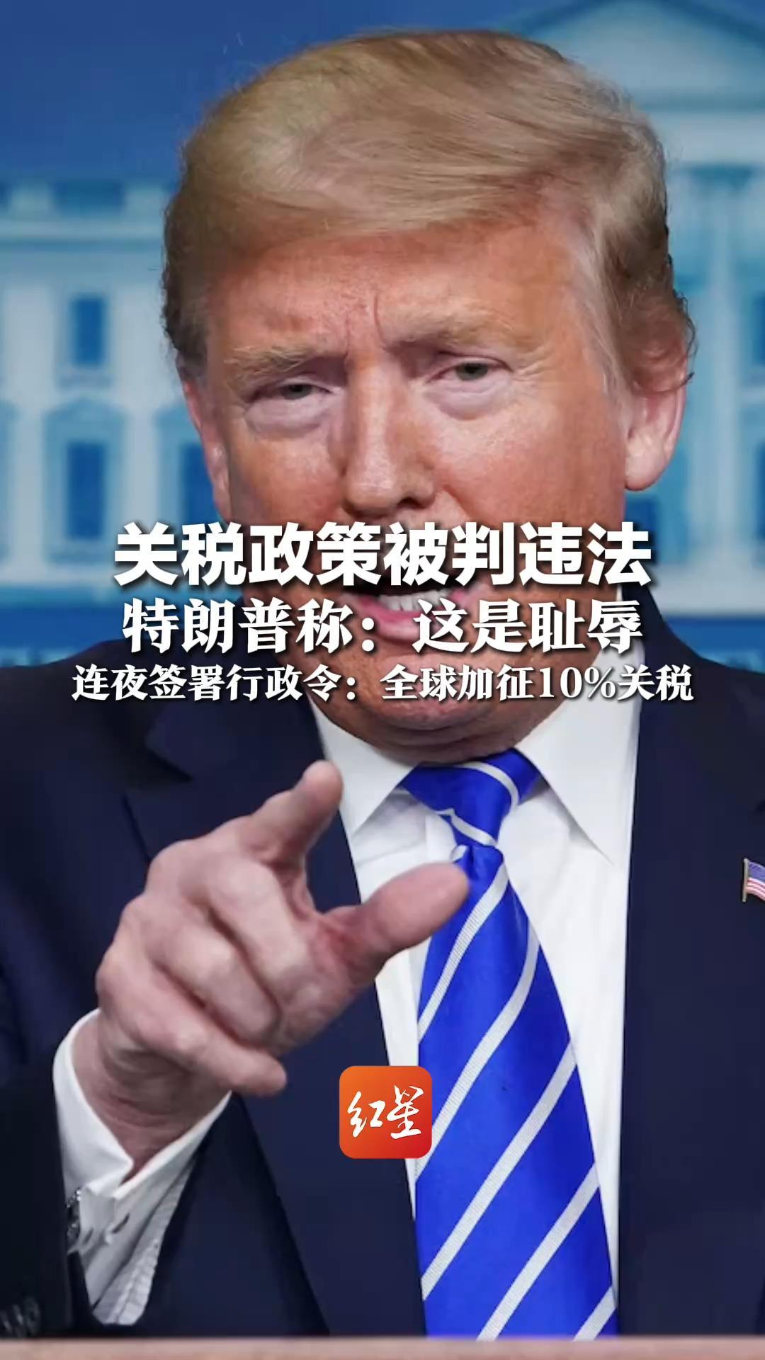 关税政策被判违法，特朗普称：这是耻辱 连夜签署行政令：全球加征10%关税