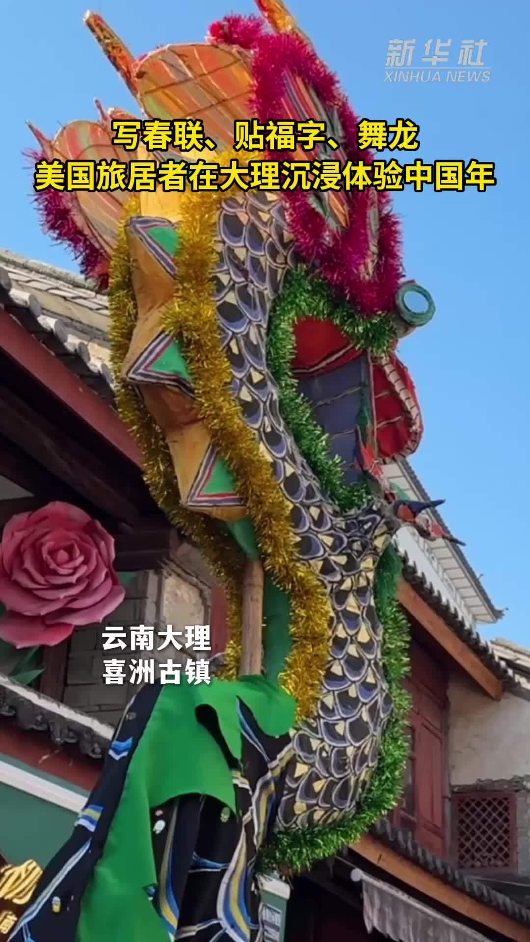 写春联、贴福字、舞龙……美国旅居者在大理沉浸体验中国年