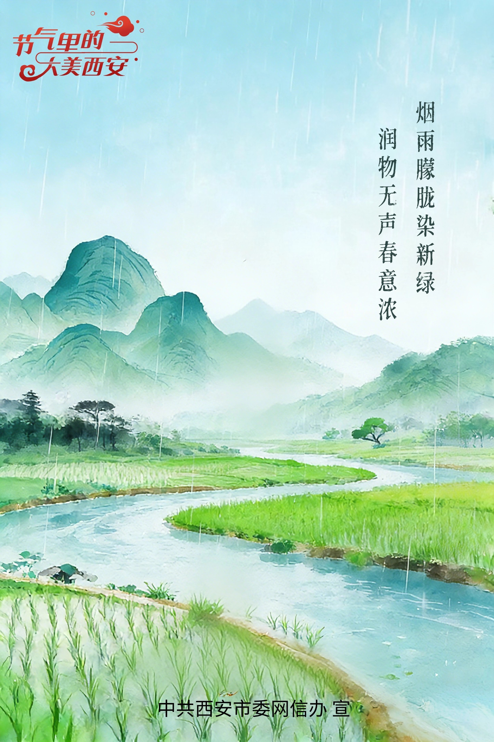 节气里的大美西安丨今日雨水 春暖岁初