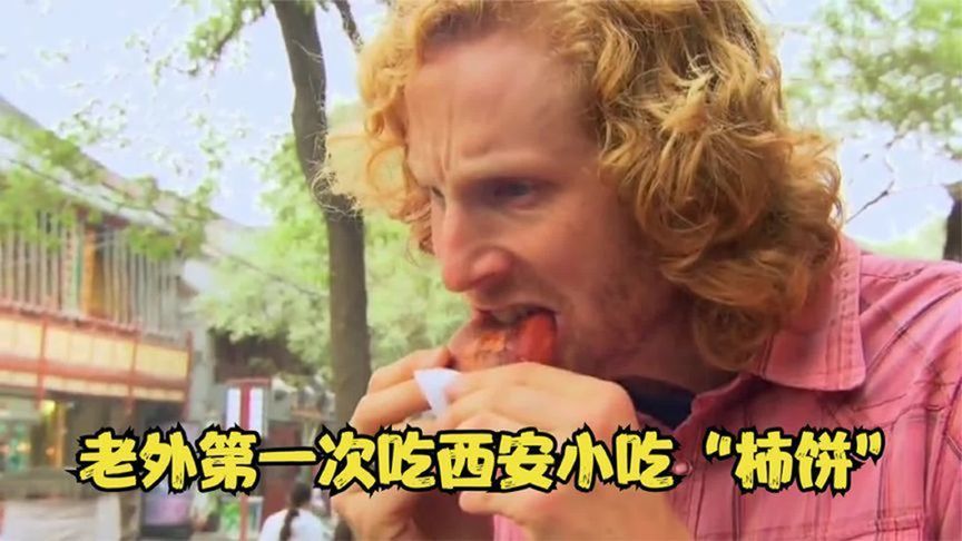 英国大叔遇上西安小吃，风度都不要了，一个柿饼吃到怀疑人生