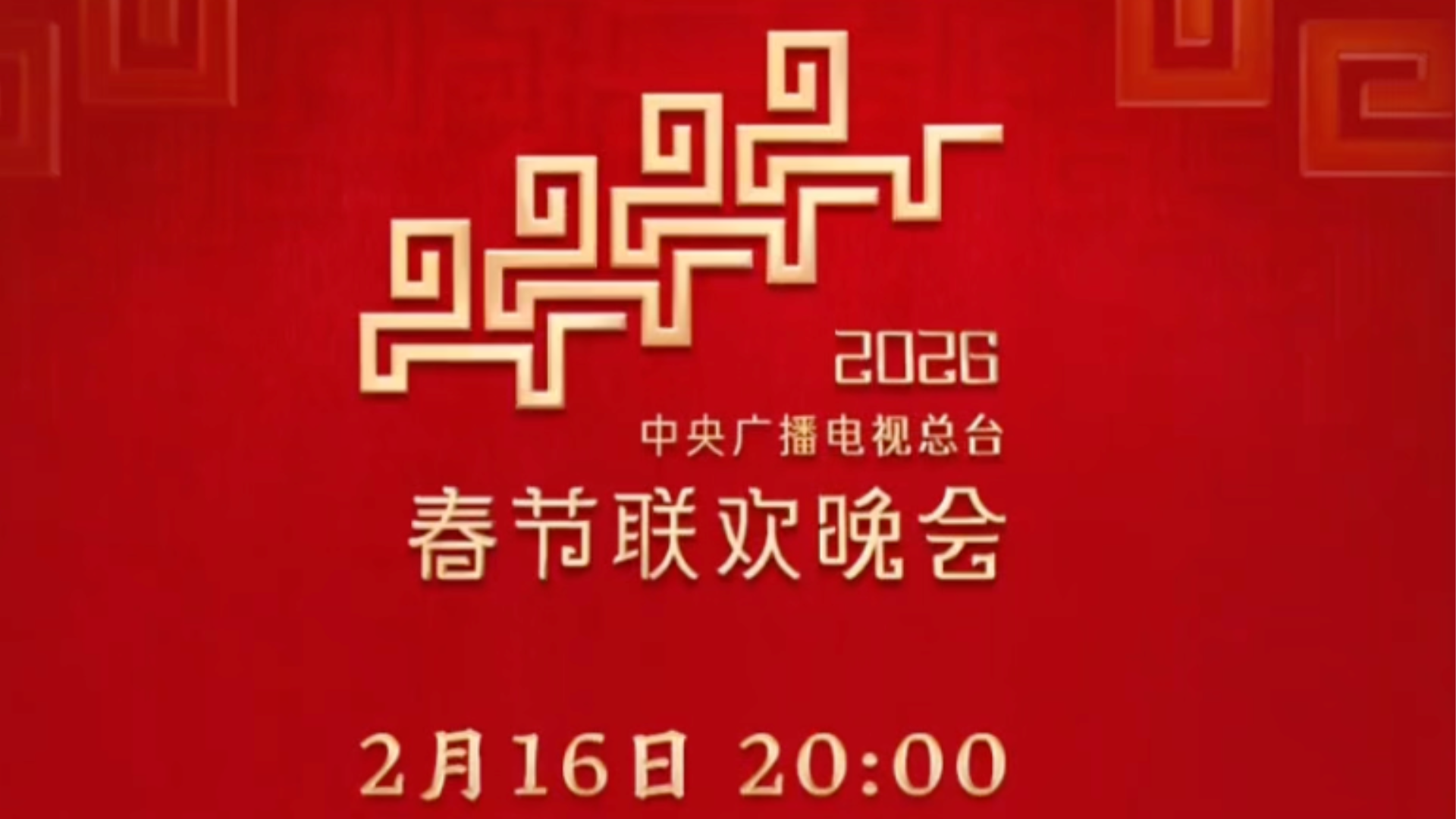 今晚8点！2026年央视春晚，节目单来了