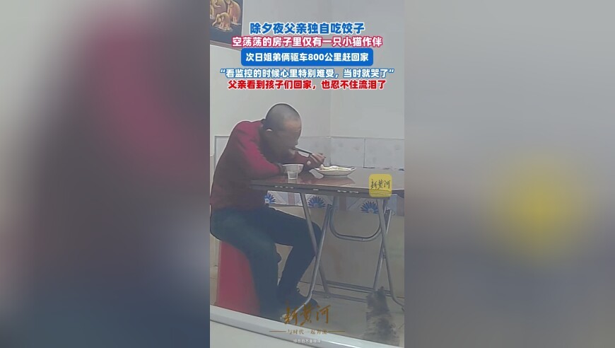 女儿除夕夜从监控看到父亲对着空桌独自吃饺子，次日和弟弟驱车800公里归家