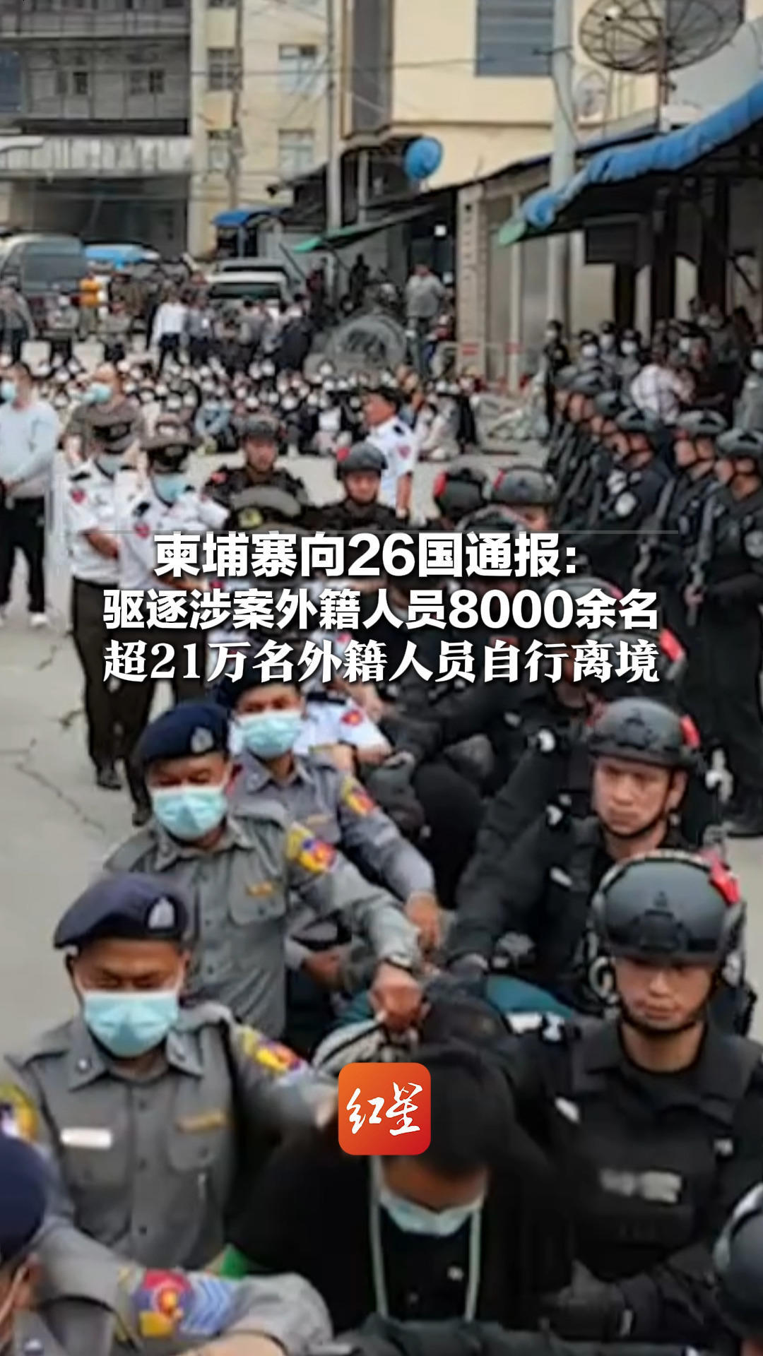 柬埔寨向26国通报：驱逐涉案外籍人员8000余名 超21万名外籍人员自行离境 已对500余起犯罪案件起诉