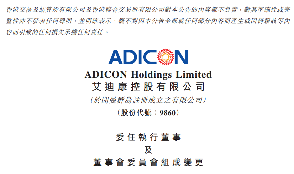 艾迪康控股：王乐刚获委任为执行董事，曾在青岛黄海制药任职