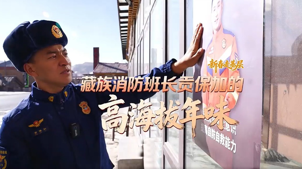 藏族消防班长的高海拔年味：离家仅20公里为何难团圆