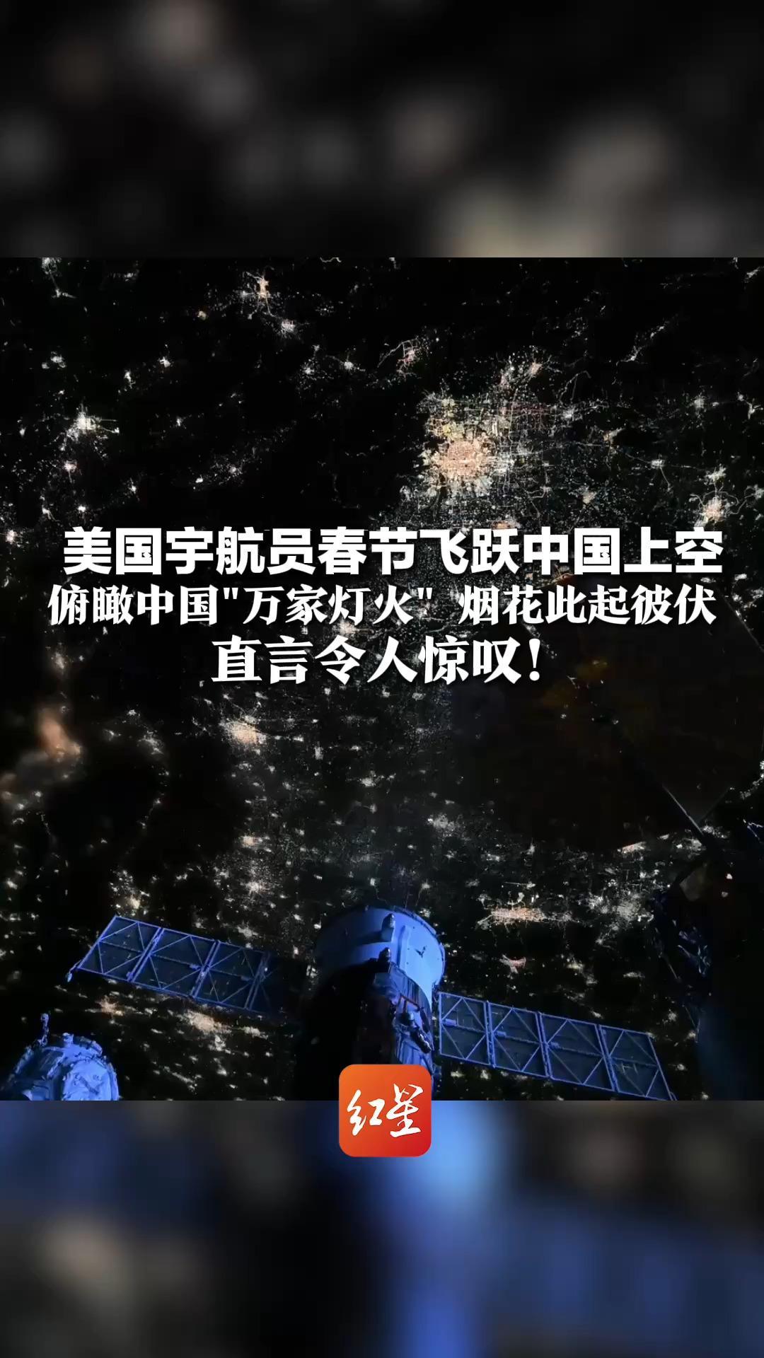 美国宇航员春节飞跃中国上空 俯瞰中国“万家灯火”烟花此起彼伏 直言令人惊叹